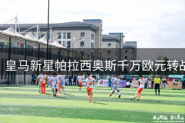 皇马新星帕拉西奥斯千万欧元转战英超 富勒姆锁定未来八年中场核心